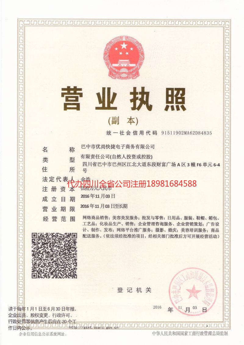 敦化敦化忧尚快捷电子商务有限公司